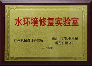 水环境修复实验室
