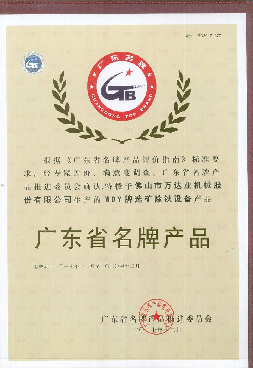 九游j9(中国)荣获“广东省名牌产品”称号