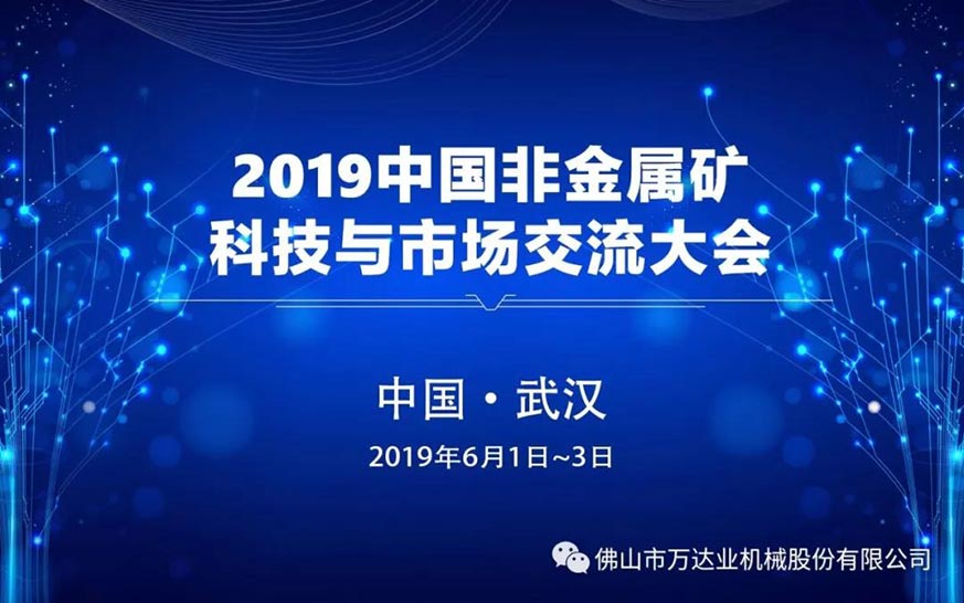 九游j9(中国)邀您共聚2019中国非金属矿科技与市场交流大会