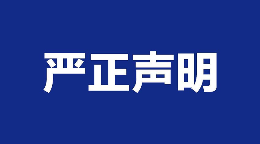 【九游j9（中国）】关于假冒我公司名义进行经营的声明