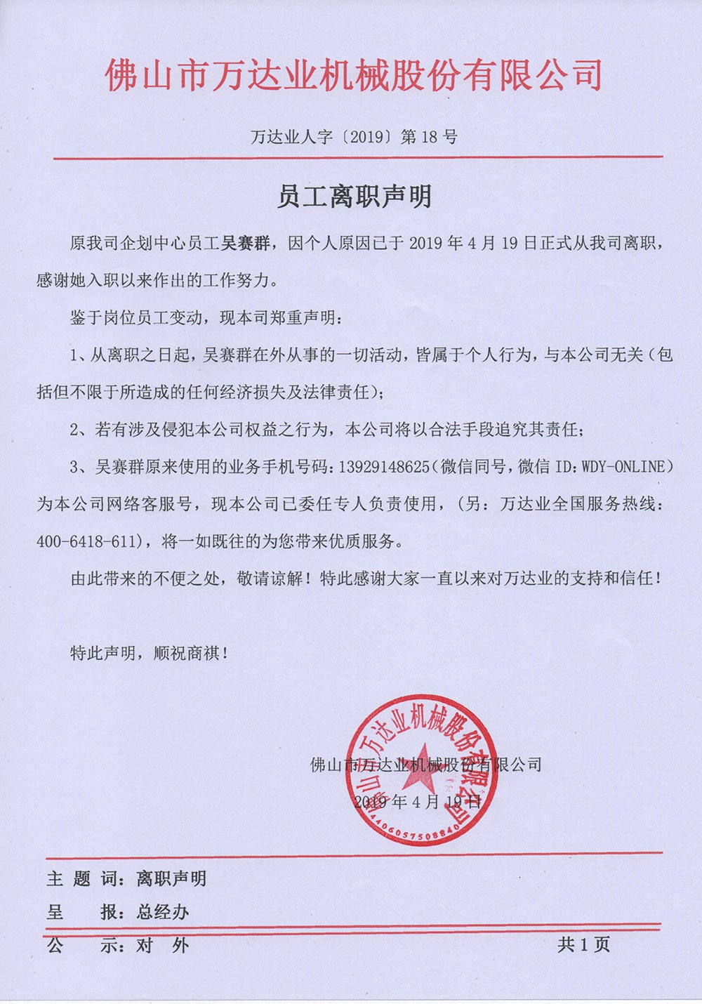 【九游j9（中国）】关于员工吴赛群的离职声明
