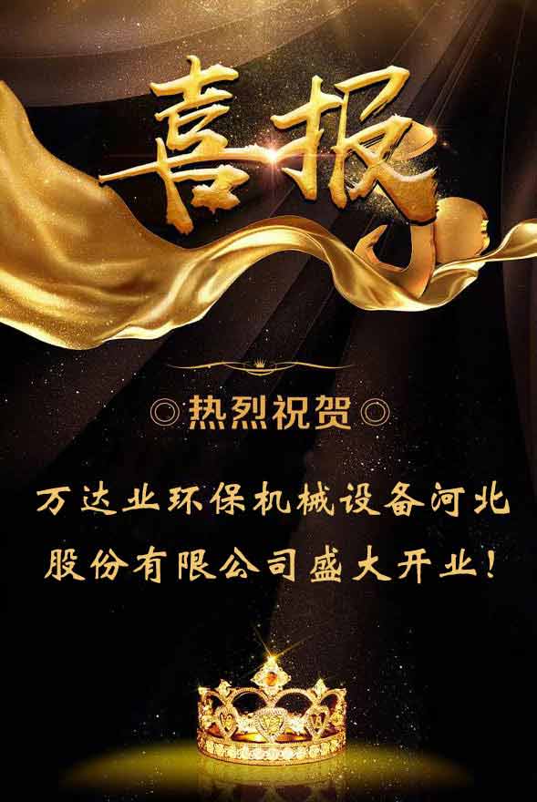  【喜讯】热烈祝贺九游j9（中国）环保机械设备河北股份有限公司盛大开业！ 