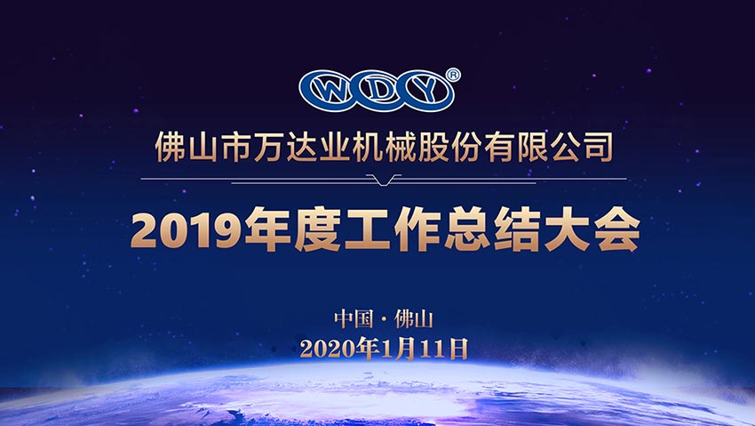 九游j9(中国)2019年度工作总结暨迎新家宴