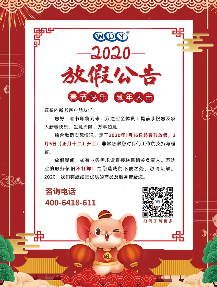九游j9（中国）2020春节放假公告