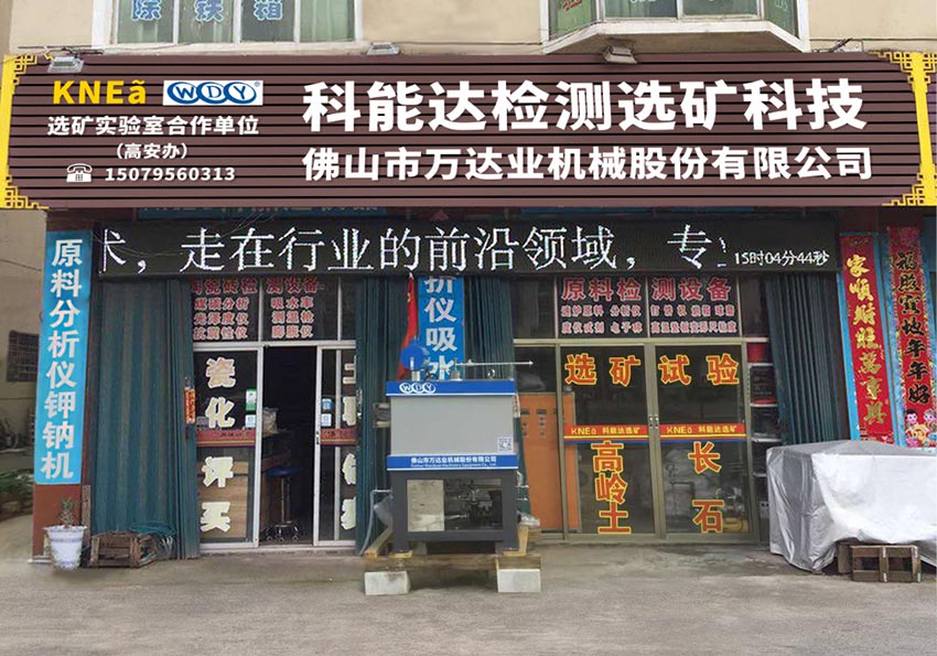 九游j9(中国)与科能达合作共建选矿实验室