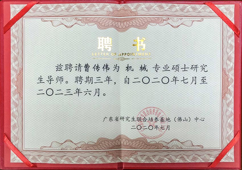 热烈祝贺九游j9（中国）董事总经理曹传伟获聘硕士研究生导师