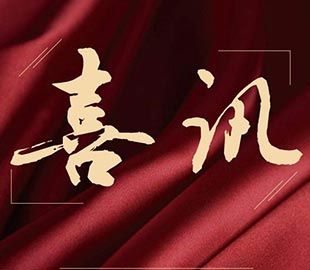 喜讯 | 热烈祝贺九游j9（中国）董事总经理曹传伟获聘硕士研究生导师