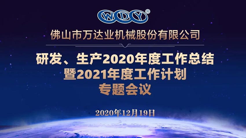 九游j9(中国)研发、生产2020年度工作总结暨2021年度工作计划专题会议