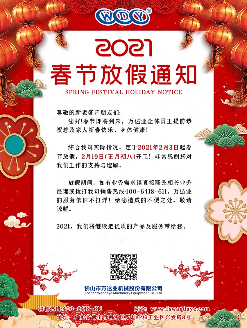 九游j9（中国）2021春节放假通知