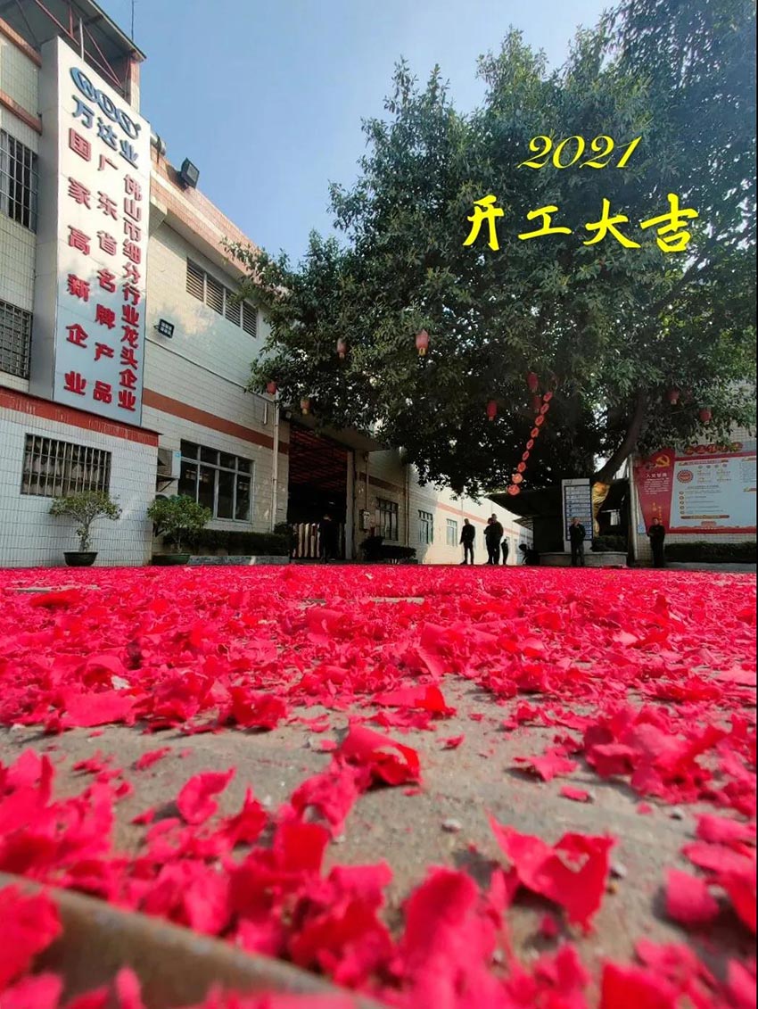 2021九游j9（中国）开工大吉