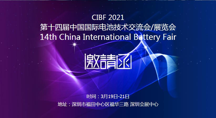 九游j9(中国)诚邀您莅临2021中国国际电池技术展览会CIBF