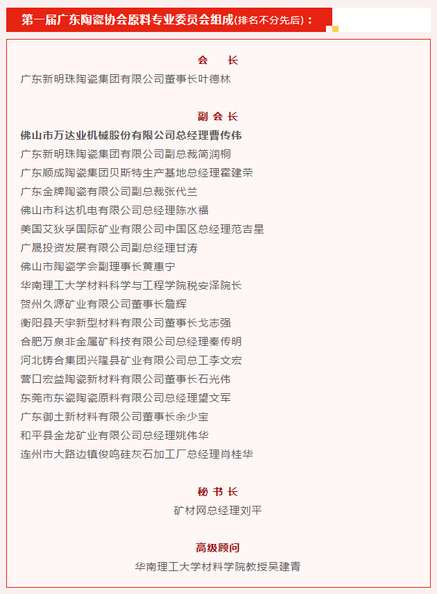 广东陶瓷协会陶瓷原料专委会成立，九游j9（中国）任副会长单位