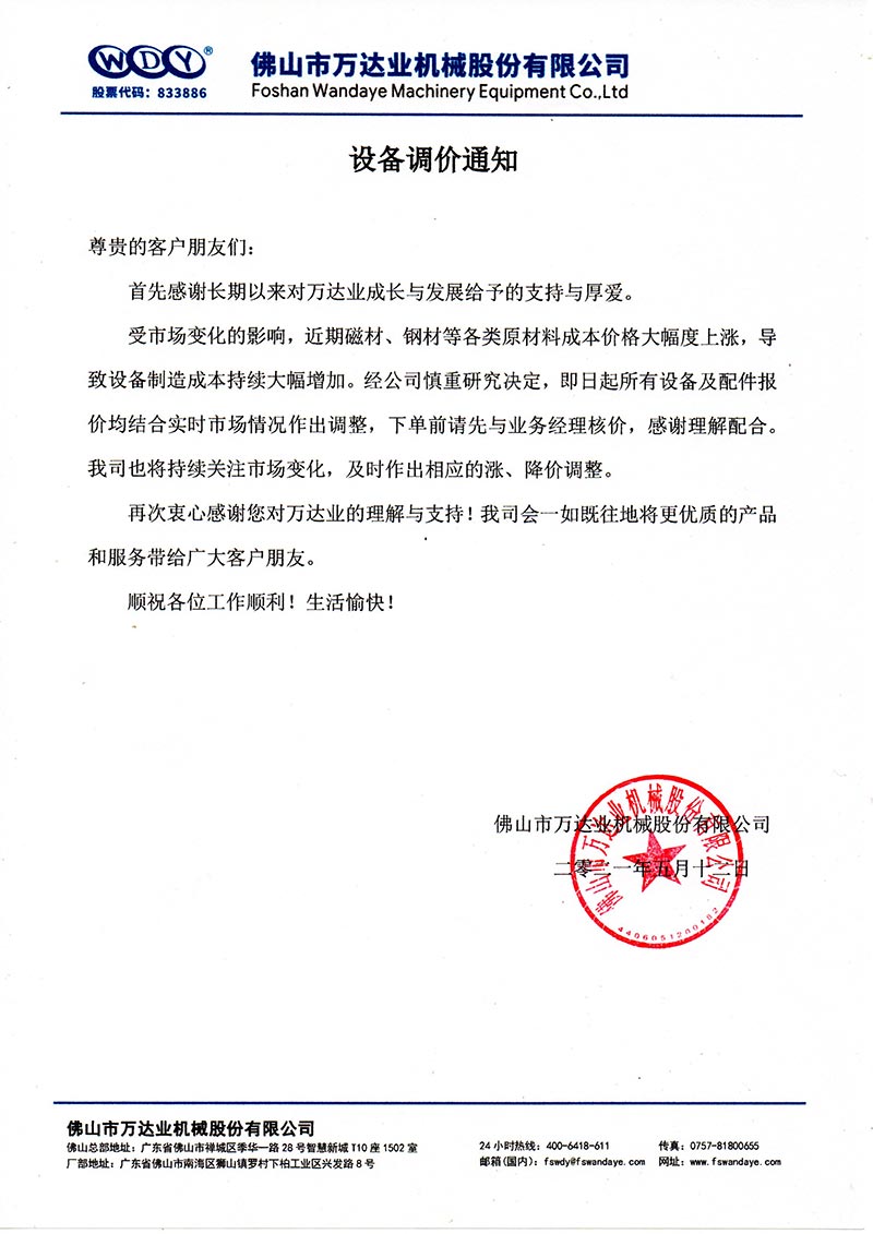 【九游j9（中国）】设备调价通知