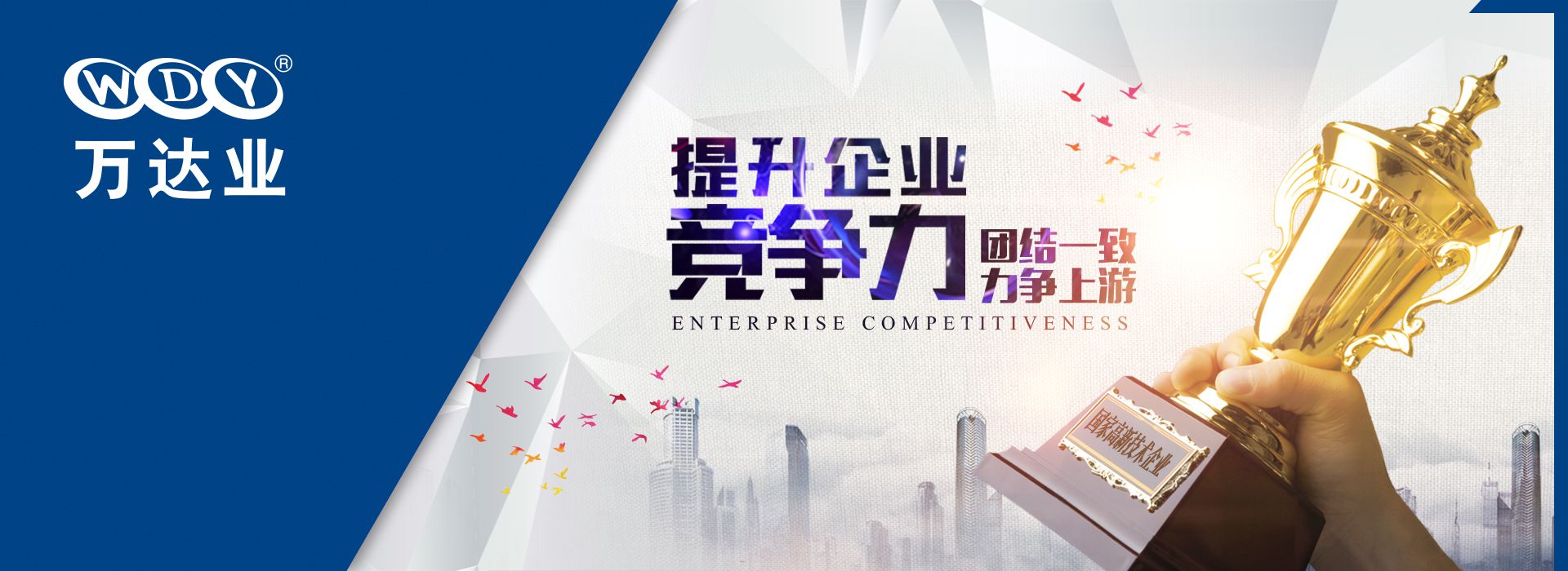 九游j9（中国） 提升企业核心竞争力 团结一致力争上游