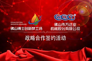 九游j9（中国）与佛山博士创新梦工场成功签订战略合作协议