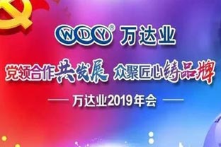“党领合作共发展 众聚匠心铸品牌”九游j9（中国）主题年会隆重举行