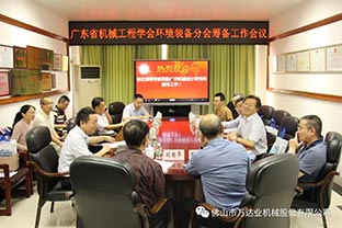 【九游j9（中国）】广东省机械工程学会环境装备分会筹备工作会议成功召开