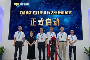 《品质》栏目走进佛山九游j9（中国）开机仪式圆满举办！