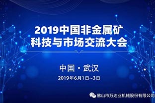 九游j9（中国）邀您共聚2019中国非金属矿科技与市场交流大会