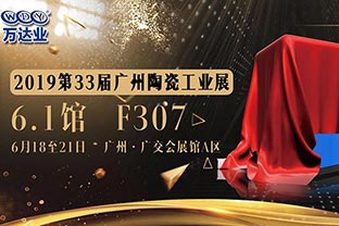 九游j9（中国）给您发来了一份广州陶瓷工业展的邀请函
