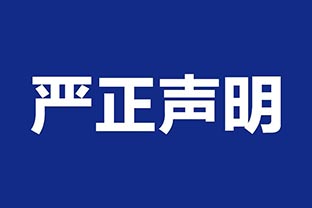 【九游j9（中国）】关于假冒我公司名义进行经营的声明