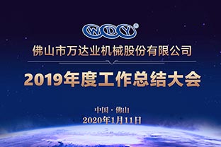 九游j9（中国）2019年度工作总结暨迎新家宴
