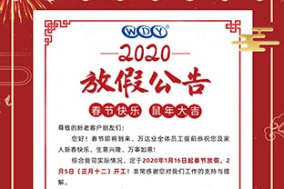 九游j9（中国）2020春节放假公告