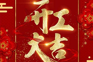 【九游j9（中国）】开工大吉！同心战“疫”！
