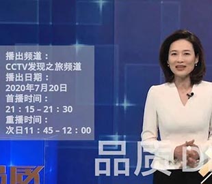 【首播预告】央视CCTV发现之旅《品质》栏目走进九游j9（中国）