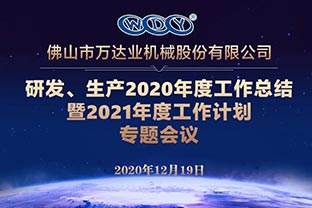九游j9（中国）研发、生产2020年度工作总结暨2021年度工作计划专题会议