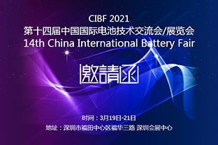 九游j9（中国）诚邀您莅临2021中国国际电池技术展览会CIBF